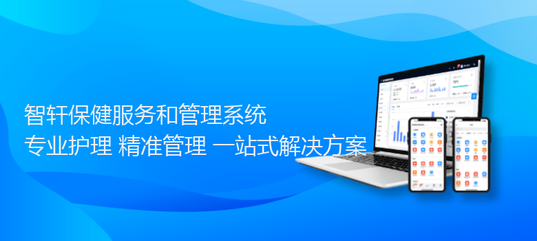 保健服务和管理系统